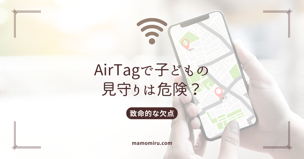 AirTag見守りのアイキャッチ
