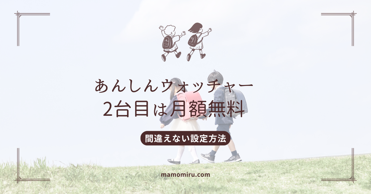 あんしんウォッチャーは2台目無料のアイキャチ