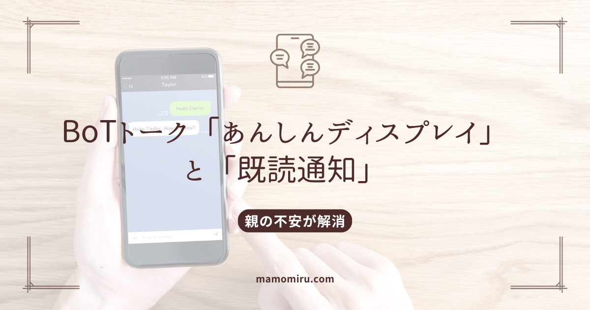 BoTトークのあんしんディスプレイのアイキャッチ