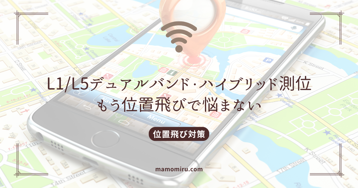 ハイブリッド測位のアイキャッチ