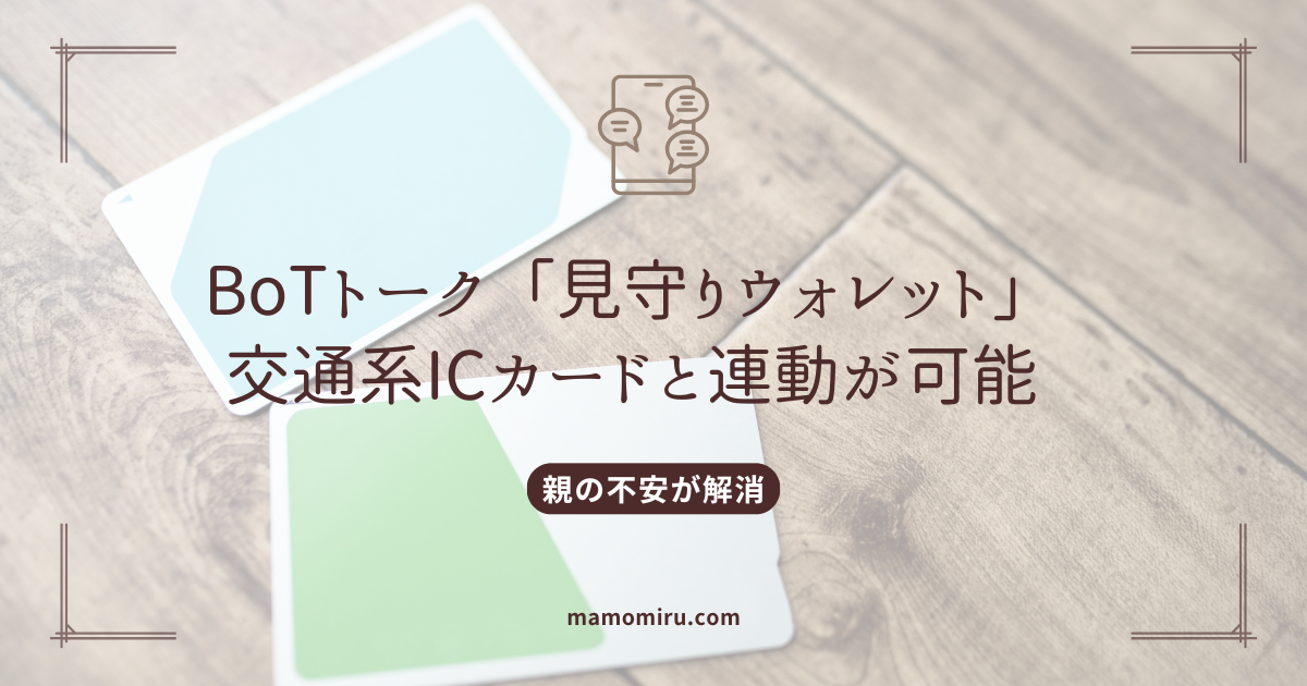 交通系ICカードと見守りウォレットのアイキャッチ