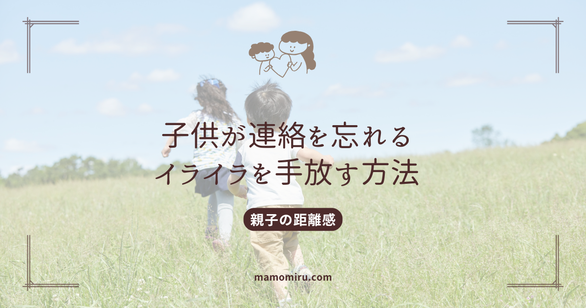 子供の連絡忘れのアイキャッチ