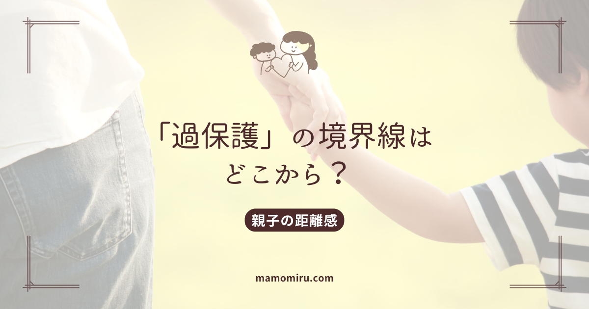 過保護の境界線のアイキャッチ