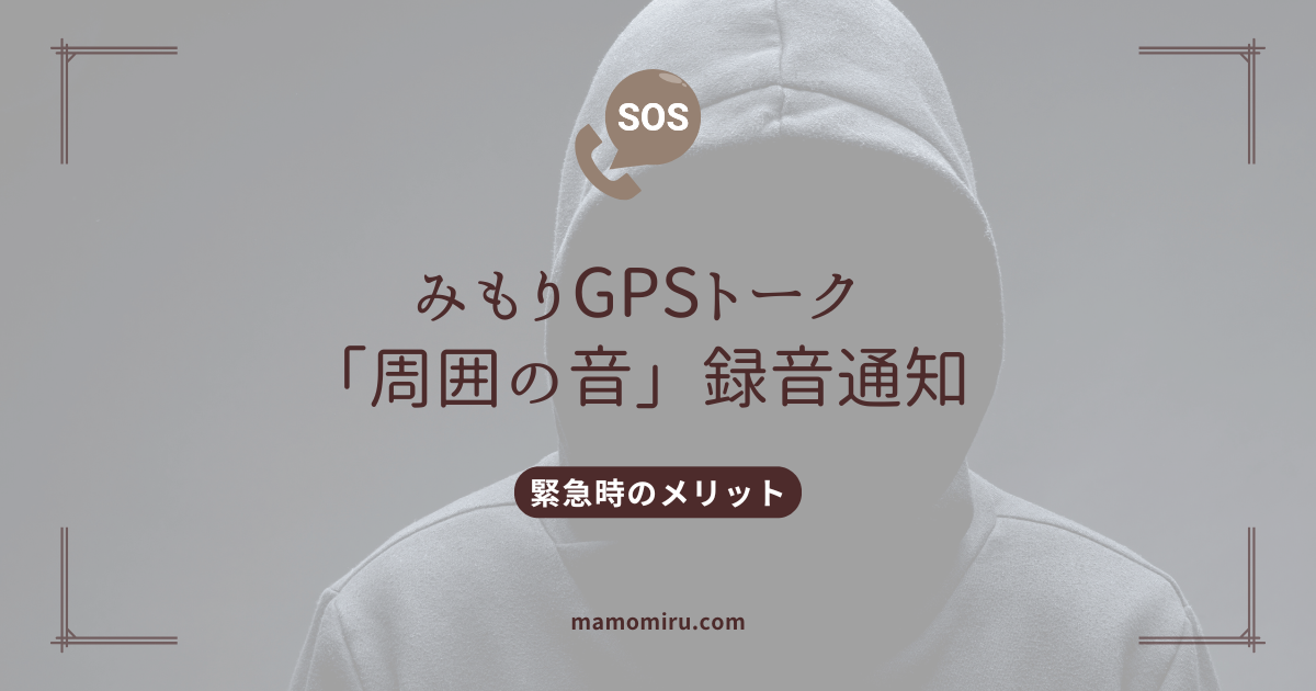 みもりGPSトーク周囲の音のアイキャッチ