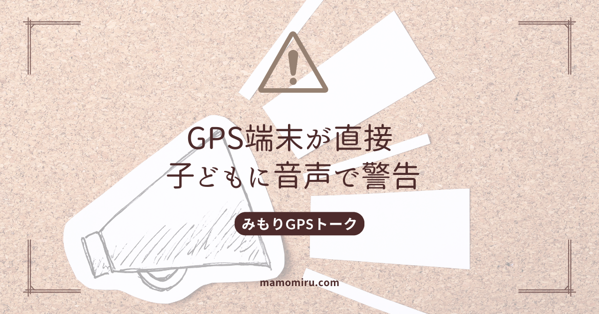 みもりGPSトークの音声警告のアイキャッチ