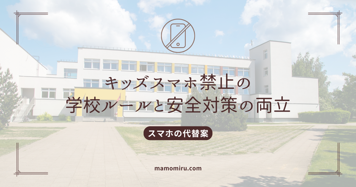 キッズスマホ禁止のアイキャッチ
