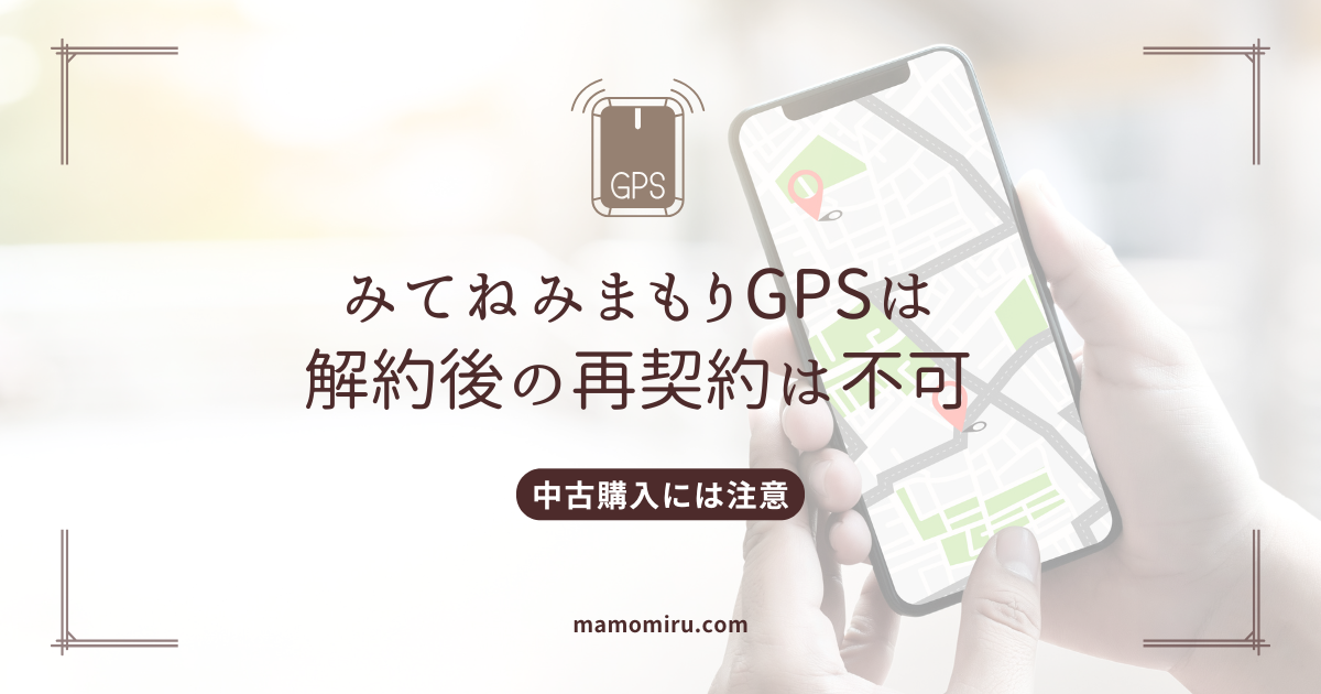 みてねみまもりGPSは解約後の再契約は不可のアイキャッチ