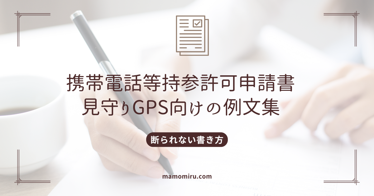 小学校の携帯電話等持参許可申請書のアイキャッチ