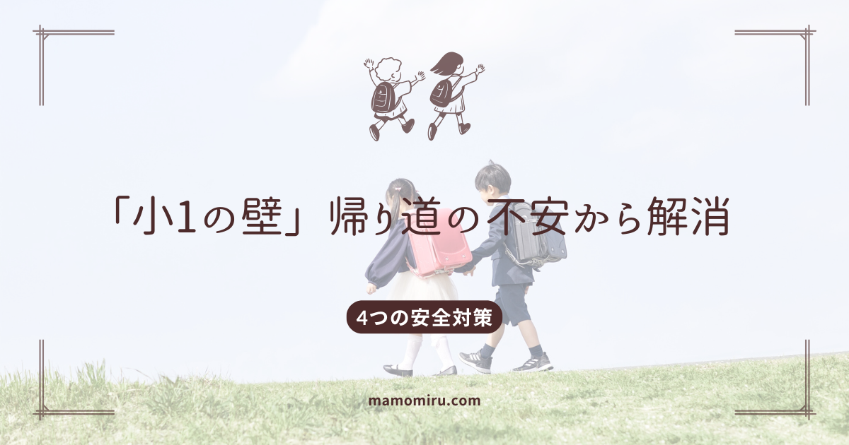 小1の壁のアイキャッチ画像